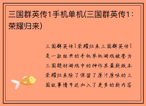 三国群英传1手机单机(三国群英传1：荣耀归来)