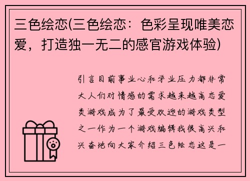 三色绘恋(三色绘恋：色彩呈现唯美恋爱，打造独一无二的感官游戏体验)
