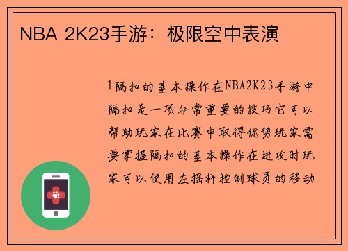 NBA 2K23手游：极限空中表演